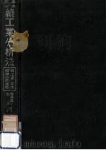 續工業分析法 1937.10 PDF电子版封面 河村文一