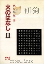 火のはなし 2 1986.09 PDF电子版封面 秋田一雄
