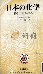日本の化学（1978.04 PDF版）
