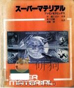 スーパーマテリアル（1982.02 PDF版）