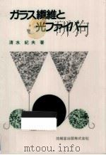 ガラス繊維と光ファイバー 1983.12 PDF电子版封面 清水紀夫