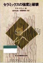 セラミックスの強度と破壊（1982.03 PDF版）