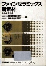 ファインセラミックス新素材 1985.06 PDF电子版封面