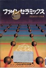 ファインセラミックス（1987.09 PDF版）