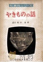 やきものの話（1954.06 PDF版）