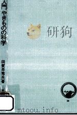 入門やきものの科学（1974.12 PDF版）