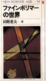 ファインポリマーの世界 1985.11 PDF电子版封面 田附重夫