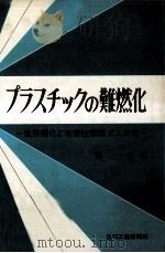 プラスチックの難燃化（1978.06 PDF版）