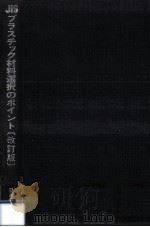プラスチック材料選択のポイント（1982.09 PDF版）