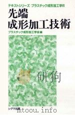 先端成形加工技術（1999.12 PDF版）