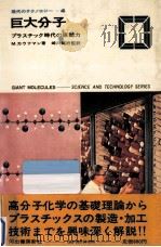 巨大分子（1973.06 PDF版）
