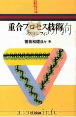 重合プロセス技術 1994.07 PDF电子版封面 曽我和雄