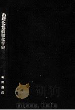 熱硬化性樹脂化学史（1990.10 PDF版）