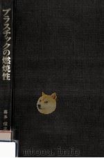 プラスチックの燃焼性（1975.03 PDF版）