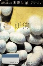 繊維の実際知識（1973.06 PDF版）