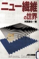 ニュー繊維の世界（1988.04 PDF版）