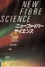 ニューファイバーサイエンス 1990.09 PDF电子版封面 篠原昭