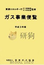 ガス事業便覧 1991 1991.12 PDF电子版封面