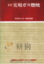 実用ガス燃焼 1975.10 PDF电子版封面 伊藤健治