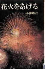 花火をあげる（1981.06 PDF版）