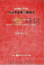 捺染用色糊の調液法（1979.02 PDF版）