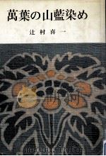 万葉の山藍染め（1984.01 PDF版）