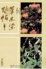 草木染野帖 1983.01 PDF电子版封面 大場キミ