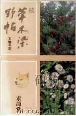 草木染野帖 続（1985.10 PDF版）