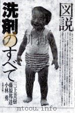 図説洗剤のすべて（1983.10 PDF版）