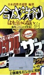 合成洗剤はもういらない 1980.04 PDF电子版封面