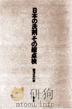 日本の洗剤その総点検（1973.02 PDF版）