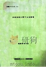 合成洗剤に関する文献集（1982.03 PDF版）