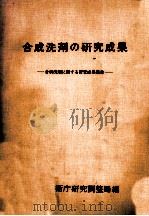 合成洗剤の研究成果（1979.03 PDF版）