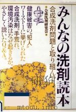 みんなの洗剤読本（1983.10 PDF版）