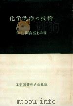 化学洗浄の技術（1979.01 PDF版）