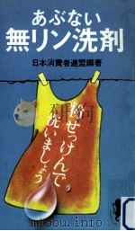 あぶない無リン洗剤（1980.07 PDF版）
