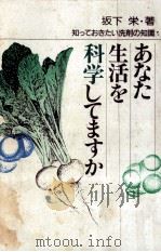 あなた生活を科学してますか（1986.08 PDF版）