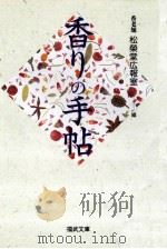 香りの手帖（1991.10 PDF版）