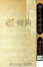香りの博物誌（1992.02 PDF版）