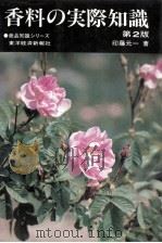 香料の実際知識（1985.07 PDF版）