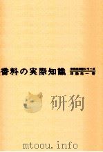 香料の実際知識（1975.03 PDF版）