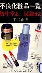 不良化粧品一覧（1980.10 PDF版）