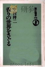 香りの世界をさぐる（1989.05 PDF版）