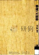香道への招待（1978.05 PDF版）