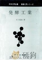 発酵工業（1970.08 PDF版）