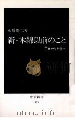 新·木綿以前のこと（1990.03 PDF版）