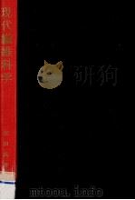現代繊維科学（1966.12 PDF版）