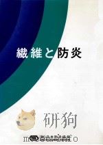 繊維と防炎（1983.07 PDF版）