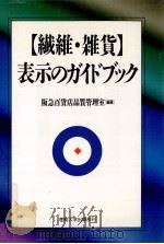 繊維·雑貨表示のガイドブック 1994.06 PDF电子版封面