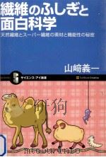 繊維のふしぎと面白科学（ PDF版）